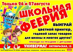 Только 26 и 27 августа специальная АКЦИЯ "Школьная феерия" в маг. "УНИВЕРМАГ"