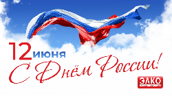 С Днем России!