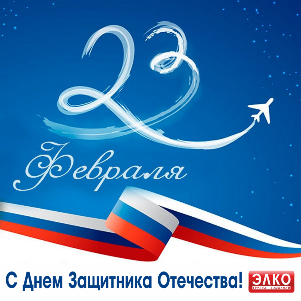 23 февраля_2025_ЭЛКО.png 23 февраля_2025_ЭЛКО.png